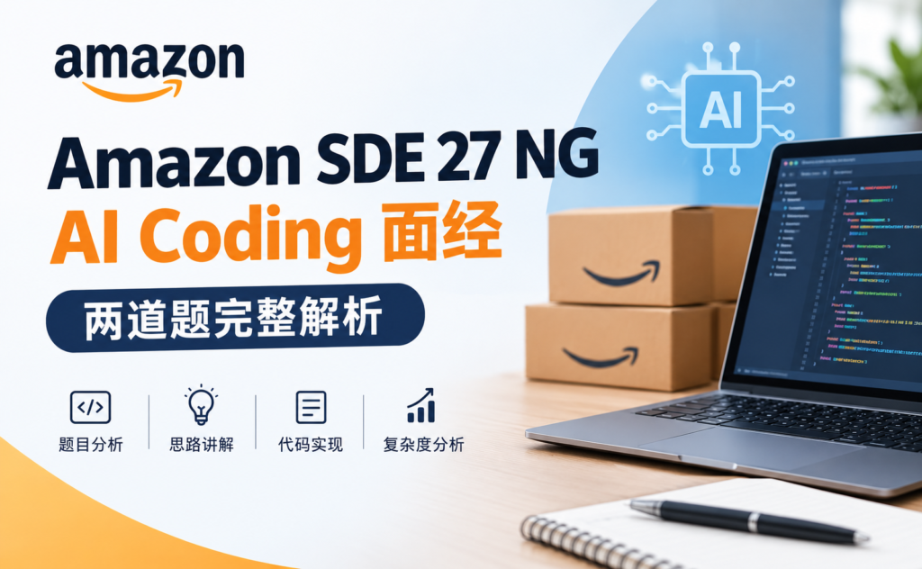 Amazon SDE 27 NG AI Coding 面经｜两道题完整解析